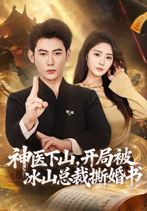 神医下山，开局被冰山总裁撕婚书（82集）直接看到大结局的短剧