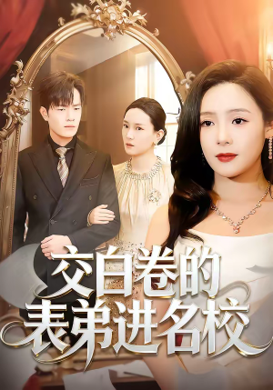 交白卷的表弟进名校（30集）免费短剧全集任你观看