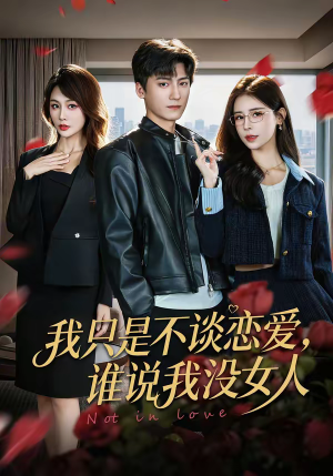 我只是不谈恋爱，谁说我没女人（60集）免费观看热门短剧全集