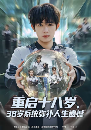重启十八岁，38岁系统弥补人生遗憾（80集）每天分享不一样短剧剧情