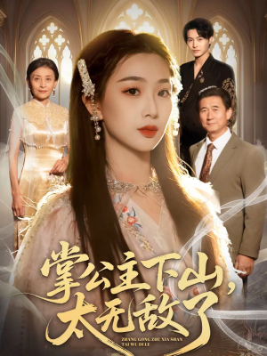 掌公主下山，太无敌了（90集）短剧抢先看精彩无限量