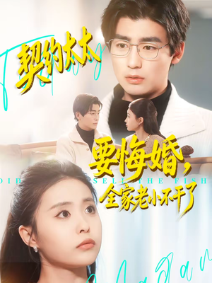 契约太太要悔婚，全家老小不干了（83集）短剧抢先看全集