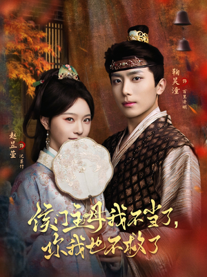 侯门主母我不当了，你我也不救了（80集）红果短剧免费看后续