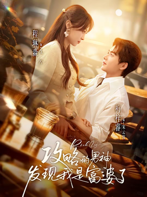 攻略的男神发现我是富婆了（65集）精彩短剧连连免费看