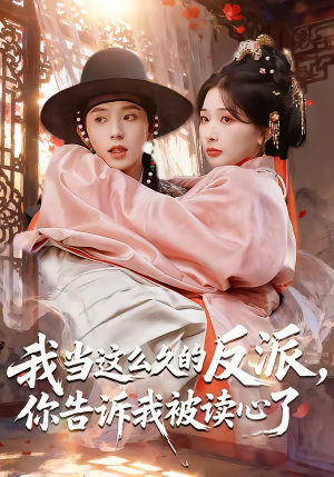 我当这么久的反派，你告诉我被读心了（71集）短剧点击左下角看全集