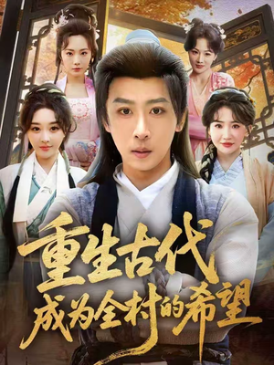 重生古代成为全村的希望（70集）热播短剧全集看