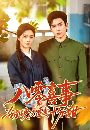 八零喜事，冷面硬汉追妻十分甜（60集）热门短剧推荐古装