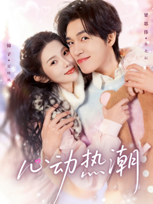 心动热潮（62集）一口气看完了整部短剧