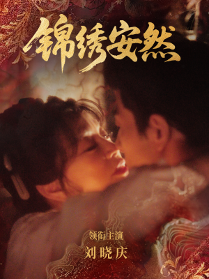 锦绣安然（80集）好看又上头的热播短剧推荐