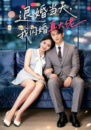 退婚当天，我闪婚真大佬（60集）好看的国产短剧