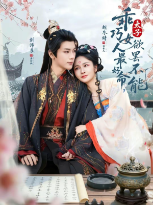 乖巧女人最好命，太子欲罢不能（80集）口碑爆棚短剧免费看