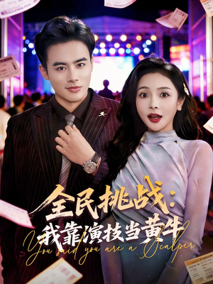 全民挑战：我靠演技当黄牛（80集）无需充值短剧尽情看
