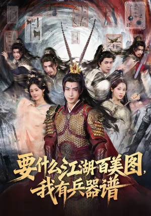 要什么江湖百美图，我有兵器谱（90集）短剧分享关注我一起追剧