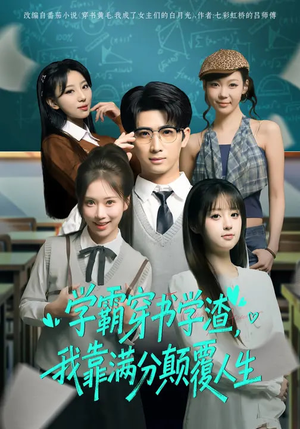 学霸穿书学渣，我靠满分颠覆人生（85集）免费短剧完整版
