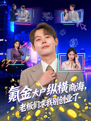 氪金大户纵横商海，老板们求我别创业了（80集）好看的短剧太好看了