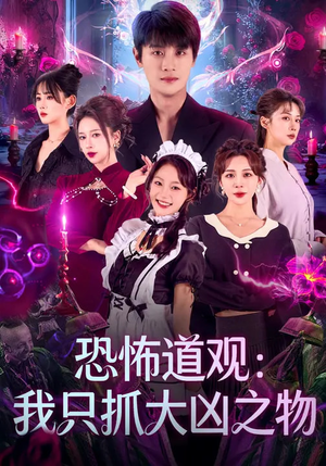 恐怖道观：我只抓大凶之物（79集）正能量短剧上热门