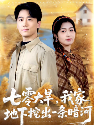 七零大旱，我家地下挖出一条暗河（70集）分享短剧每天更新