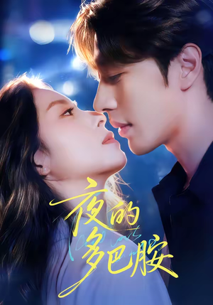 夜的多巴胺（74集）短剧全集抢先看