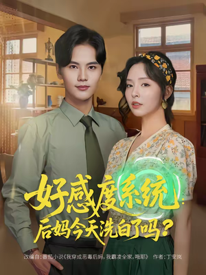 好感度系统：后妈今天洗白了吗（80集）短剧全剧终限免合集