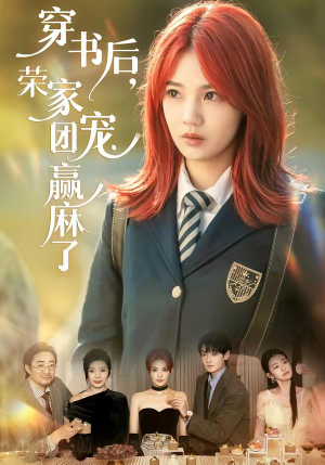 穿书后，荣家团宠赢麻了（60集）短剧太好看了女主霸气