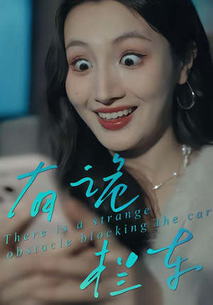 有诡拦车（32集）上头短剧一口气追到大结局