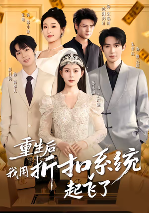 重生后我用折扣系统起飞了（63集）男女都爱看的短剧