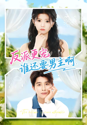 反派更宠谁还要男主啊（80集）一口气看完全集短剧