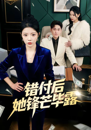 错付后她锋芒毕露（55集）这部短剧太好看