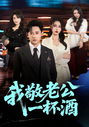 我敬老公一杯酒（58集）红果免费短剧免费看全集