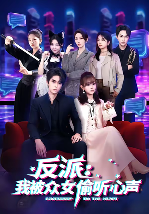 反派：我被众女偷听心声（60集）短剧让她替我爱你精彩后续