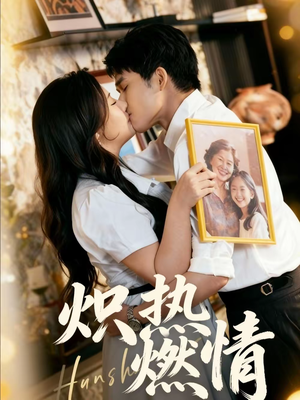 炽热燃情（60集）高分短剧推荐值得一看