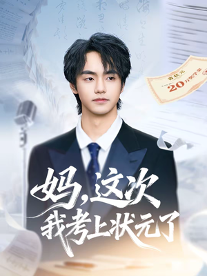 妈，这次我考上状元了（69集）推荐短剧一口气一定要看完
