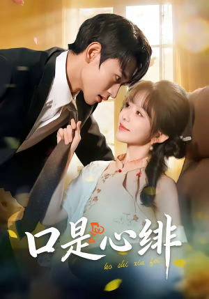 口是心绯（71集）好看又上头的短剧来了