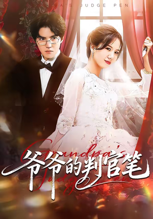 爷爷的判官笔（44集）热门短剧一网打尽