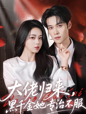大佬归来，黑千金她专治不服（71集）好看又上头的热播短剧