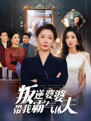 叛逆婆婆带我霸气休夫（71集）花生短剧热门短剧