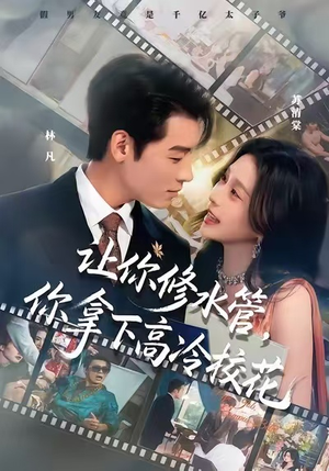 让你修水管，你拿下高冷校花（75集）短剧全季限免大放送