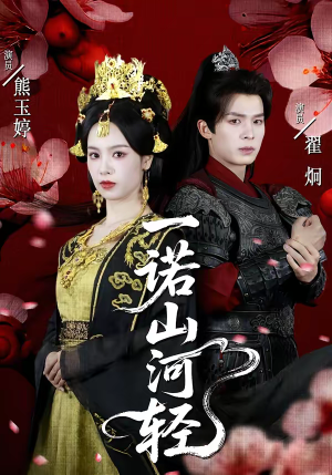 一诺山河轻（60集）终于可以免费看短剧了