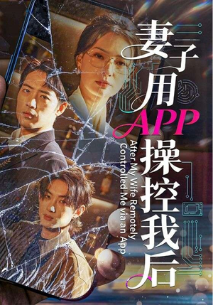 妻子用APP操控我后（70集）直接看到大结局的短剧
