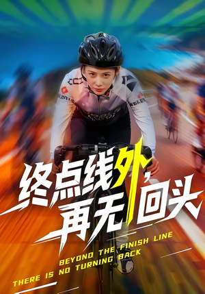 终点线外，再无回头（70集）热播短剧追不停