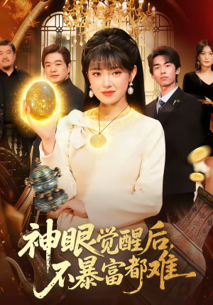 神眼觉醒后，不暴富都难（103集）短剧热播全集免费追
