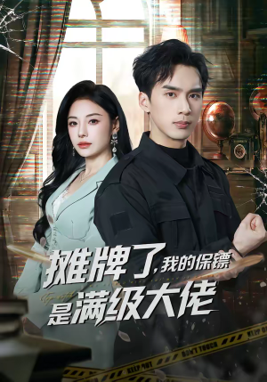 摊牌了，我的保镖是满级大佬（78集）无需掏钱整部剧免费看短剧
