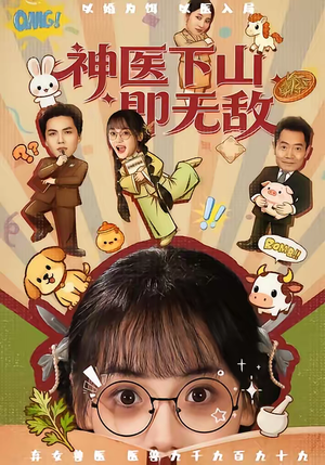 神医下山即无敌（85集）短剧推荐太好看了