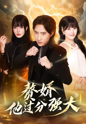 赘婿他过分强大（51集）每日短剧追不停