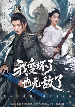 我变坏了，也无敌了（80集）下崽红果短剧免费看全集