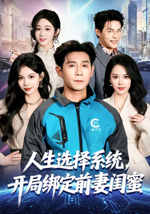 人生选择系统，开局绑定前妻闺蜜（80集）番茄小说免费看短剧