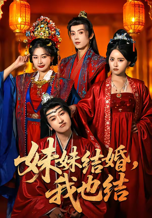 妹妹结婚，我也结（74集）免费短剧观看爽翻天