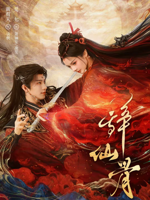 辞仙骨（79集）高清画质短剧免费看