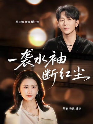 一袭水袖断红尘（71集）因为一个片段看了整部短剧