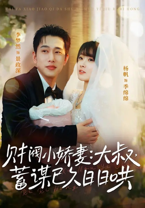 财阀小娇妻：大叔，蓄谋已久日日哄（70集）好看到停不下的短剧